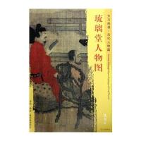 [M]琉璃堂人物图 (宋)佚名 绘 -9787501050307