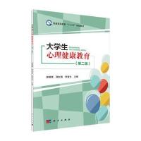 [M]大学生心理健康教育-9787030546050