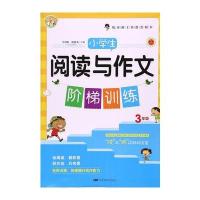 [M]小学生阅读与作文阶梯训练-9787106047214