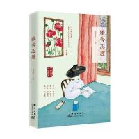 [M]雅舍志趣-9787519302986