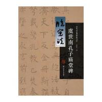 [M]虞世南孔子庙堂碑-9787545814897