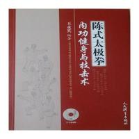 [M]陈式太极拳内功健身与技击术-9787500946090