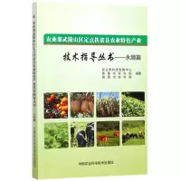 [M]农业部武陵山区定点扶贫县农业特色产业技术指导丛书-9787511631329