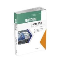 [M]重载列车司机实务-9787564355425