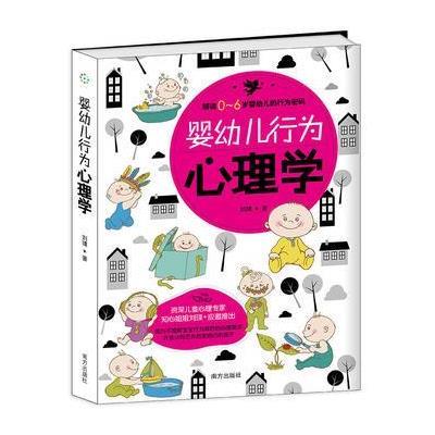[M]婴幼儿行为心理学-9787550139763