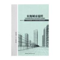 [M]农地城市流转与经济增长的交互作用及其尺度效应-9787520303781
