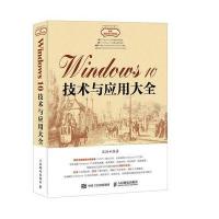 [M]Windows10技术与应用大全-9787115465771