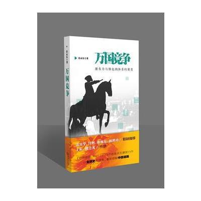 [M]万国竞争-9787100143585