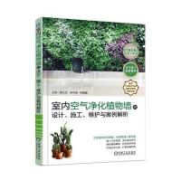 [M]室内空气净化植物墙的设计、施工、维护与案例解析-9787111579731