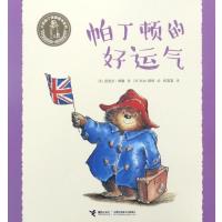[M]帕丁顿的好运气-9787544849869