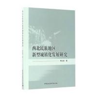 [M]西北民族地区新型城镇化发展研究-9787520301671