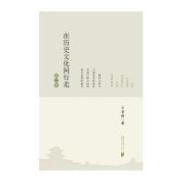[M]在历史文化间行走-9787549117574