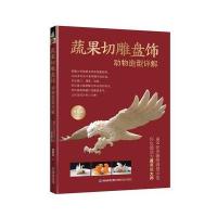 [M]蔬果切雕盘饰动物造型详解-9787533554187