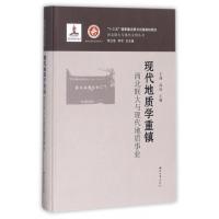 [M]现代地质学重镇-9787560437545