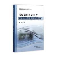 [M]特厚煤层沿底巷道顶煤变形机理与控制技术-9787564629557