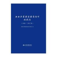 [M]湘西土家族苗族自治州水利志:1989-2012年-9787517048763