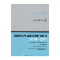 [M]区域经济与城市发展研究报告2016~2017-9787509653128