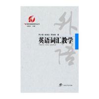 [M]英语词汇教学-9787543582309