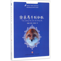 [M]偷乘马车的红狐-9787548825579