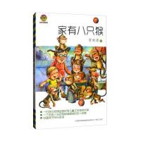 [M]家有八只猴-9787531351375