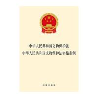 [M]中华人民共和国文物保护法·中华人民共和国文物保护法实施条例-9787519715571