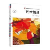 [M]艺术概论-9787122305275