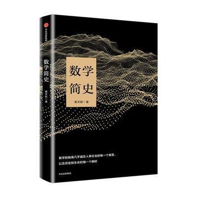 [M]数学简史-9787508679464