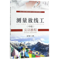 [M]测量放线工(中级)实训教程-9787111578437