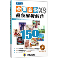[M]中文版会声会影X9视频编辑制作150例-9787111578154