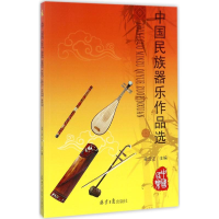 [M]中国民族乐器作品选-9787547726730