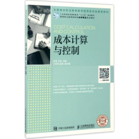[M]成本计算与控制-9787115455147