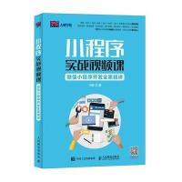[M]小程序实战视频课-9787115463012