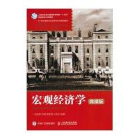 [M]宏观经济学-9787115461636
