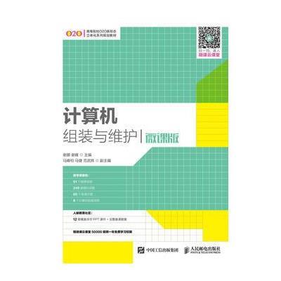 [M]计算机组装与维护-9787115451675