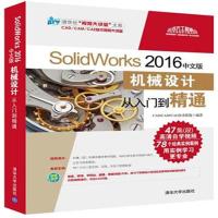 [M]SolidWorks 2016中文版机械设计从入门到精通-9787302479260