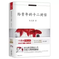 [M]给青年的十二封信-9787506396912