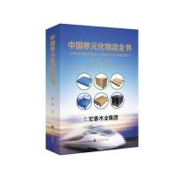 [M]中国单元化物流全书-9787504742780