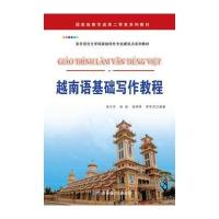 [M]越南语基础写作教程-9787519238667