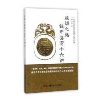[M]丝绸之路钱币鉴赏十六讲-9787535681294