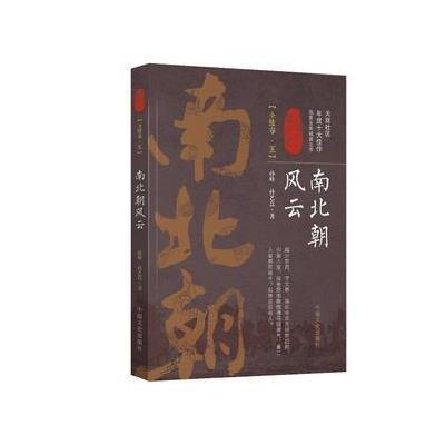 [M]南北朝风云-9787503495342