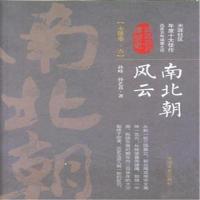 [M]南北朝风云-9787503495359