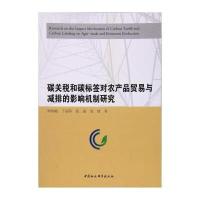 [M]碳关税和碳标签对农产品贸易与减排的影响机制研究-9787516188491