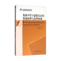 [M]集体声誉下虚假认证的形成机理与治理机制-9787520308762