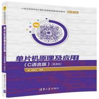 [M]单片机原理及应用-9787302488279