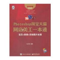 [M]Photoshop淘宝天猫网店美工一本通-9787121331954