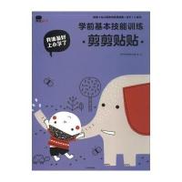 [M]我准备好上小学了 学前基本技能训练 剪剪贴贴-9787508678283