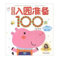 [M]宝宝入园准备100图-9787533294779