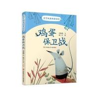 [M]鸡蛋保卫战-9787558404696