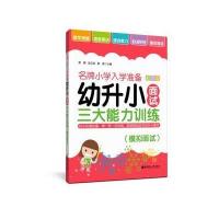 [M]幼升小面试三大能力训练(模拟面试)/名牌小学入学准备-9787562852513