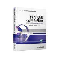 [M]汽车空调保养与维修-9787111579335